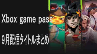 クッソおすすめ！100円でゲームやり放題が初められるXbox Game Pass 