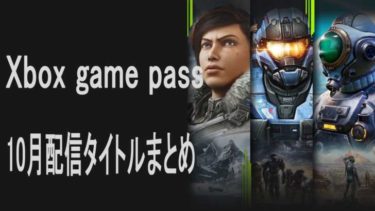 xbox one/series S/XのXbox Game Pass配信タイトル一覧  ちゅぶそく